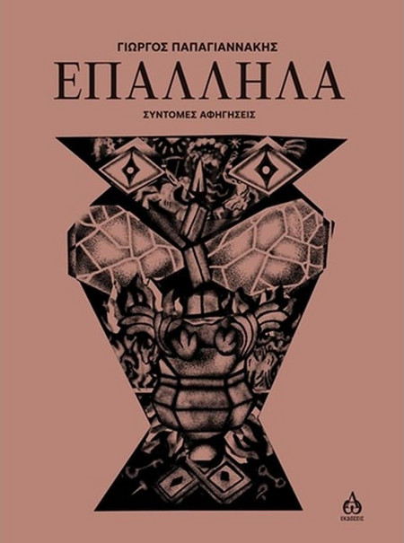 Επάλληλα