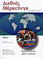 ΔΙΕΘΝΕΣ ΜΑΡΚΕΤΙΝΓΚ (ΔΕΥΤΕΡΟΣ ΤΟΜΟΣ)