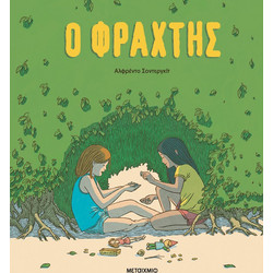 Ο φράχτης