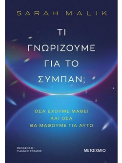 Τι γνωρίζουμε για το σύμπαν - Sarah Malik