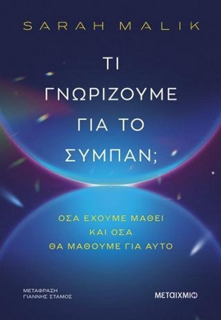 Τι γνωρίζουμε για το σύμπαν - Sarah Malik