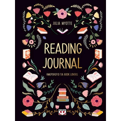 READING JOURNAL ΗΜΕΡΟΛΟΓΙΟ ΓΙΑ BOOK LOVERS