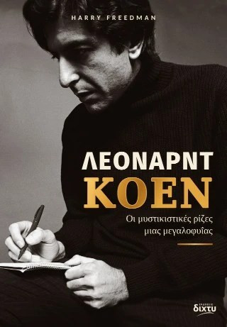 ΛΕΟΝΑΡΝΤ ΚΟΕΝ