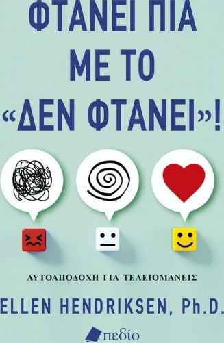 Φτάνει πια με το «δεν φτάνει»!