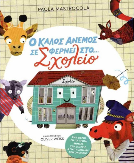 Ο καλός άνεμος σε φέρνει στο. σχολείο