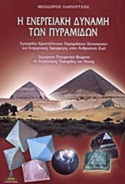 Η ενεργειακή δύναμη των πυραμίδων