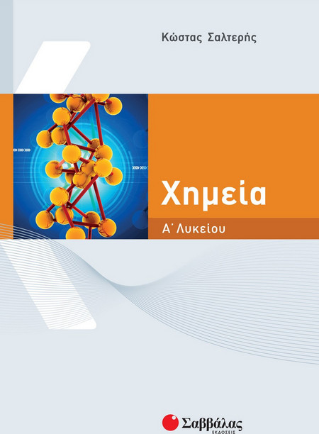 Χημεία Α΄ λυκείου