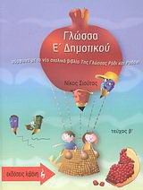 Γλώσσα Ε΄ δημοτικού - Σύμφωνα με το νέο σχολικό βιβλίο της Γλώσας "Ρόδι και Ροδάνι"