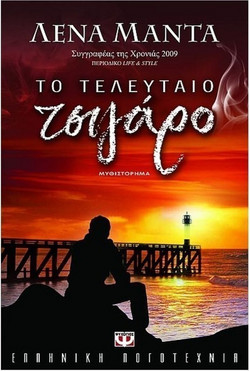 Το τελευταίο τσιγάρο - Μυθιστόρημα