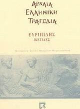 Ικέτιδες