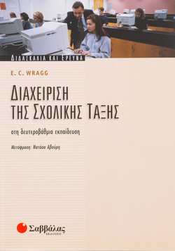Διαχείριση της σχολικής τάξης στην πρωτοβάθμια εκπαίδευση