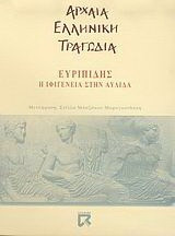 Η Ιφιγένεια στην Αυλίδα