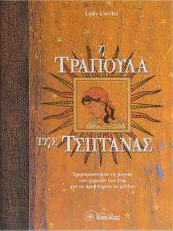 Η τράπουλα της τσιγγάνας