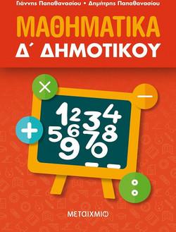 Μαθηματικά Δ΄ δημοτικού