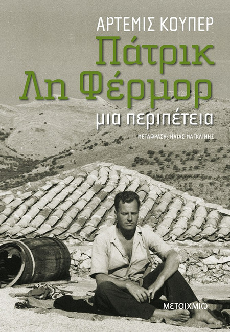 Πάτρικ Λη Φέρμορ: Μια περιπέτεια