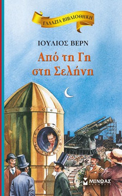 Από τη Γη στη Σελήνη