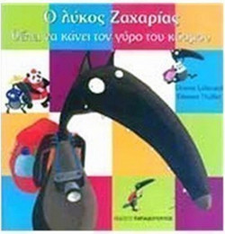 Ο λύκος Ζαχαρίας θέλει να κάνει το γύρο του κόσμου