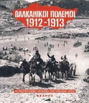 Βαλκανικοί πόλεμοι 1912-1913 - Το φωτογραφικό λεύκωμα των Ρωμαΐδη-Ζέιτζ