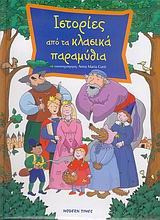 Ιστορίες από τα κλασικά παραμύθια
