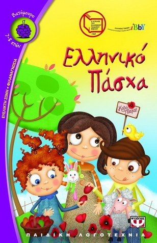 Ελληνικό Πάσχα - eBook
