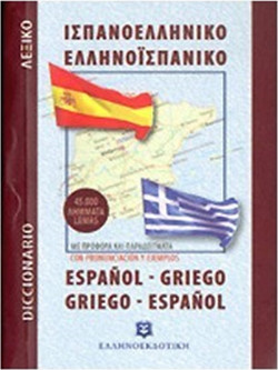 Ισπανοελληνικό ? Ελληνοισπανικό λεξικό τσέπης