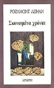 Σκονισμένα χρόνια