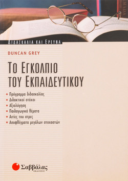 Το εγκόλπιο του εκπαιδευτικού