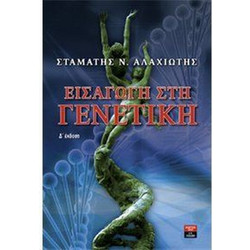 Εισαγωγή στη γενετική