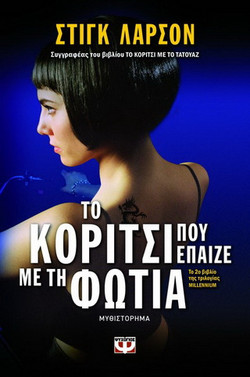 Το κορίτσι που έπαιζε με τη φωτιά - eBook