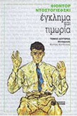 Έγκλημα και τιμωρία