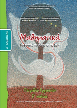 Μαθηματικά Α΄ δημοτικού - Μαθηματικά της φύσης και της ζωής: Τετράδιο εργασιών