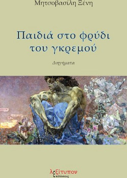 Παιδιά στο φρύδι του γκρεμού
