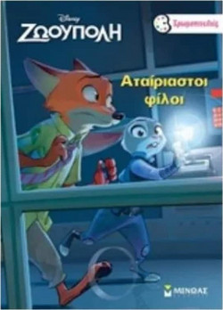 Αταίριαστοι φίλοι