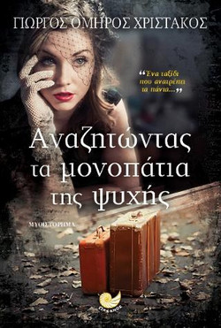 Αναζητώντας τα μονοπάτια της ψυχής