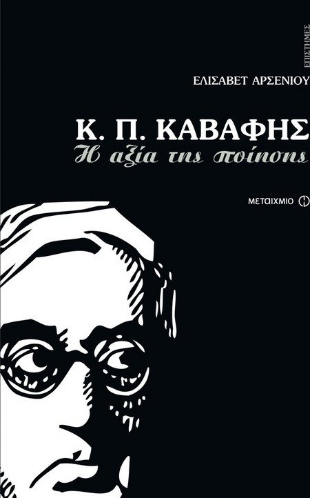 Κ.Π.Καβάφης: Η αξία της ποίησης