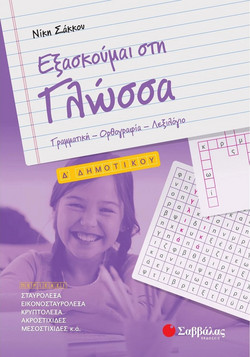 Εξασκούμαι στη Γλώσσα Δ’ Δημοτικού: Γραμματική ? Ορθογραφία ? Λεξιλόγιο