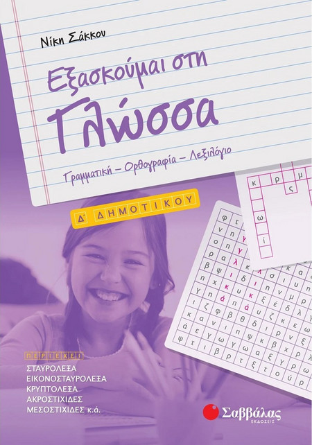 Εξασκούμαι στη Γλώσσα Δ’ Δημοτικού: Γραμματική – Ορθογραφία – Λεξιλόγιο