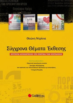 Σύγχρονα θέματα έκθεσης