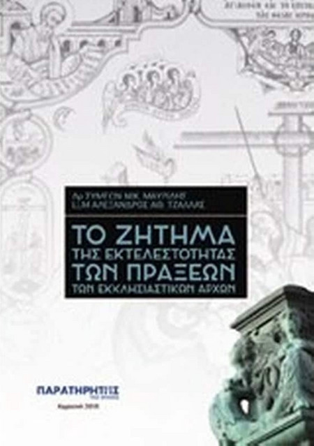 Το ζήτημα της εκτελεστότητας των πράξεων των Εκκλησιαστικών Αρχών