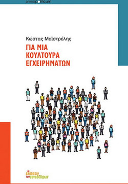 Για μια κουλτούρα εγχειρημάτων