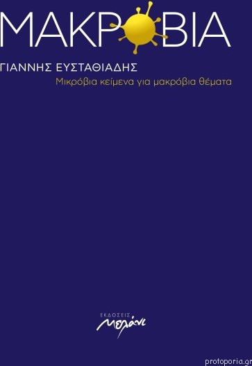 Μακρόβια