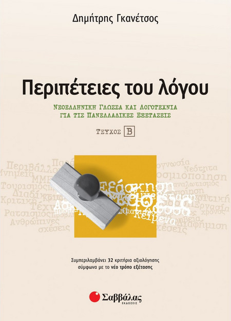 Περιπέτειες του λόγου τεύχος β’: Νεοελληνική Γλώσσα και λογοτεχνία για τις Πανελλαδικές εξετάσεις