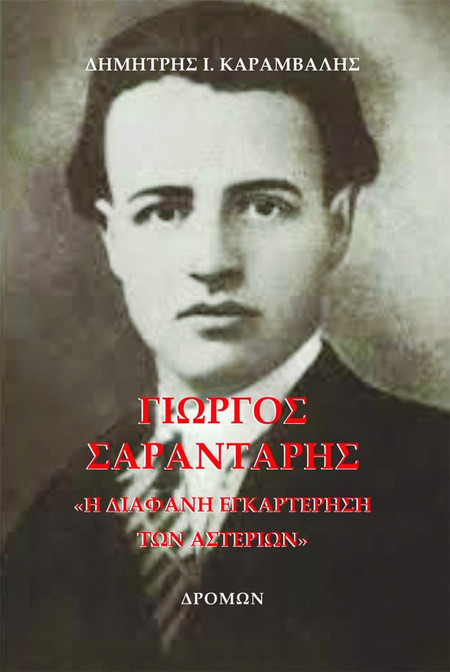 Γιώργος Σαραντάρης - Η διάφανη εγκαρτέρηση των αστεριών