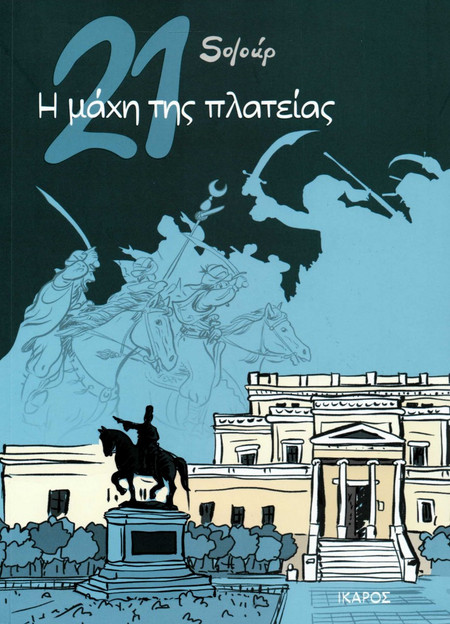21: Η μάχη της πλατείας