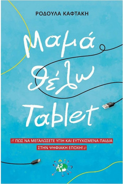 Μαμά θέλω tablet
