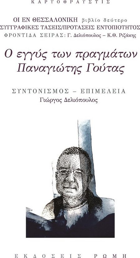 Ο εγγύς των πραγμάτων Παναγιώτης Γούτας