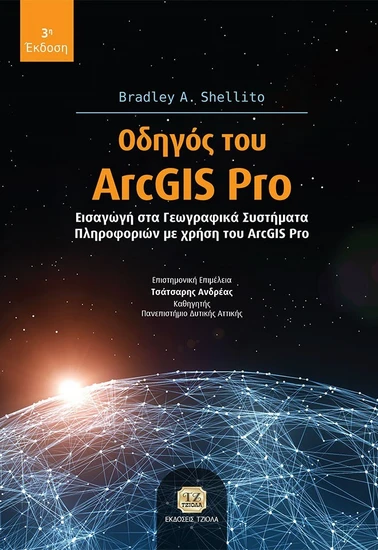Shellito Module 2.0 Οδηγός του ArcGIS Pro - Bradley A. Shellito | BestPrice.gr