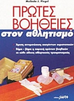 Πρώτες βοήθειες στον αθλητισμό