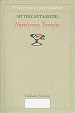 Νησιώτικες ιστορίες