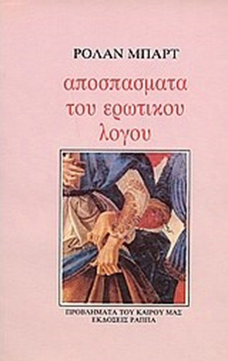 Αποσπάσματα του ερωτικού λόγου